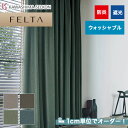 【カーテン】【オーダー11,077円～】オーダーカーテン 川島織物セルコン FELTA (フェルタ) FT6533～6536__kaw-fel-104