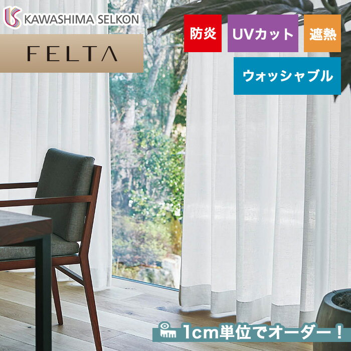 【カーテン】【オーダー7,832円～】オーダーカーテン 川島織物セルコン FELTA (フェルタ) FT6600__kaw-fel-124