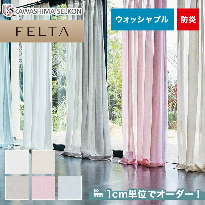 【カーテン】【オーダー9,592円～】オーダーカーテン 川島織物セルコン FELTA (フェルタ) FT6602～6606__kaw-fel-126