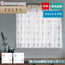 【カーテン】【オーダー9,922円〜】オーダーカーテン 川島織物セルコン FELTA (フェルタ) FT6611〜6612__kaw-fel-129