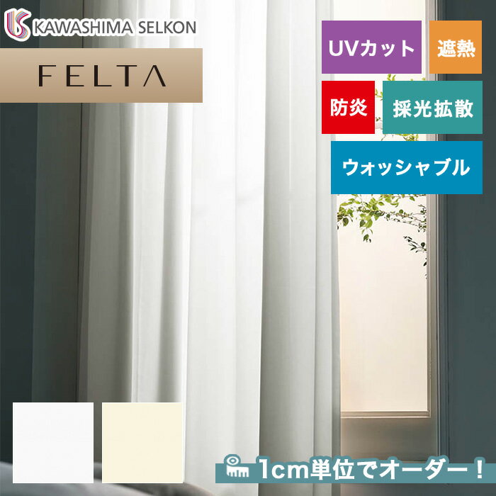 【カーテン】【オーダー5,885円～】オーダーカーテン 川島織物セルコン FELTA (フェルタ) FT6615～6616__kaw-fel-131