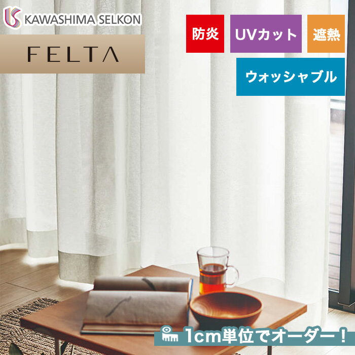 【カーテン】【オーダー9,086円～】オーダーカーテン 川島織物セルコン FELTA (フェルタ) FT6617__kaw-fel-132