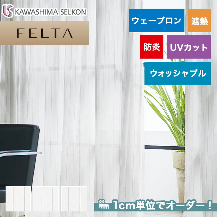 【カーテン】【オーダー7,645円～】オーダーカーテン 川島織物セルコン FELTA (フェルタ) FT6626～6628__kaw-fel-139