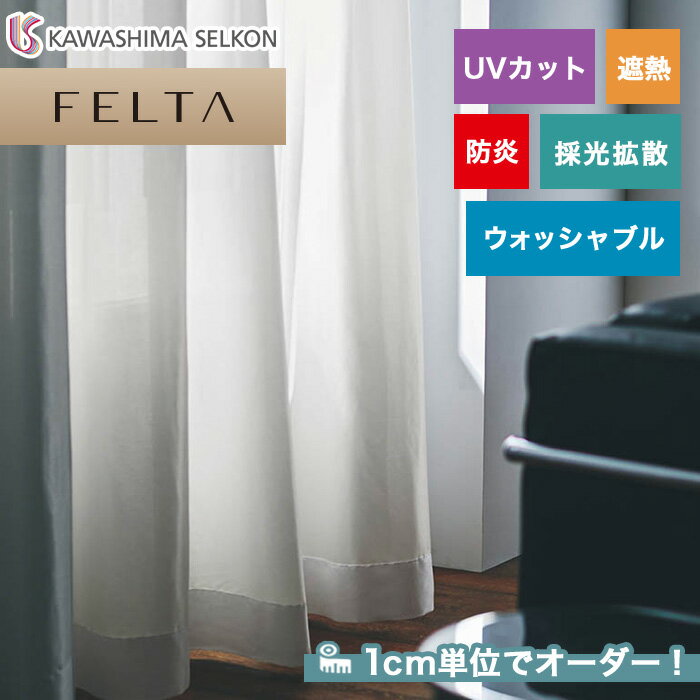 【カーテン】【オーダー6,028円～】オーダーカーテン 川島織物セルコン FELTA (フェルタ) FT6629__kaw-fel-140