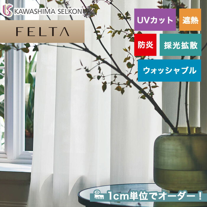 【カーテン】【オーダー8,580円～】オーダーカーテン 川島織物セルコン FELTA (フェルタ) FT6630__kaw-fel-141