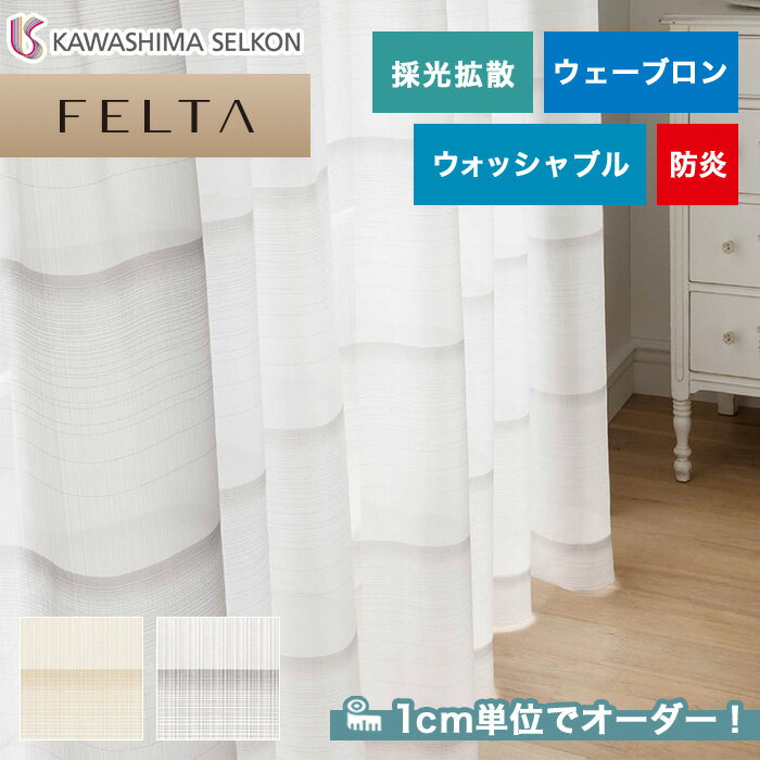 【カーテン】【オーダー6,446円～】オーダーカーテン 川島織物セルコン FELTA (フェルタ) FT6632～6633__kaw-fel-143