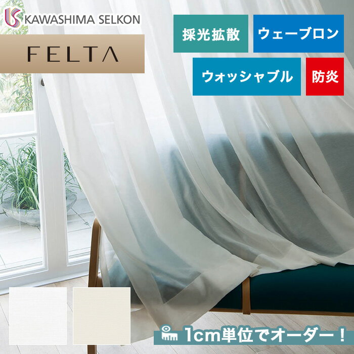 【カーテン】【オーダー5,742円～】オーダーカーテン 川島織物セルコン FELTA (フェルタ) FT6634～6635__kaw-fel-144