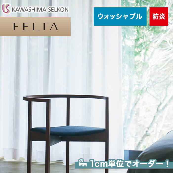 【カーテン】【オーダー5,885円～】オーダーカーテン 川島織物セルコン FELTA (フェルタ) FT6637__kaw-fel-146