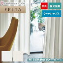 【カーテン】【オーダー10,197円～】オーダーカーテン 川島織物セルコン FELTA (フェルタ) FT6639～6640__kaw-fel-148