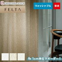 【カーテン】【オーダー4,081円〜】オーダーカーテン 川島織物セルコン FELTA (フェルタ) FT6644〜6646__kaw-fel-150