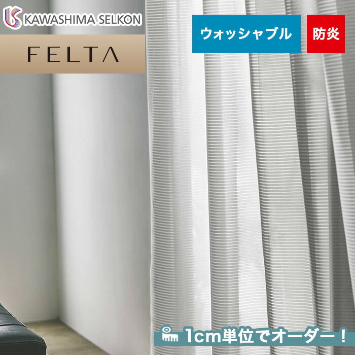 【カーテン】【オーダー6,677円～】オーダーカーテン 川島織物セルコン FELTA (フェルタ) FT6651__kaw-fel-152