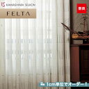 【カーテン】【オーダー8,019円〜】オーダーカーテン 川島織物セルコン FELTA (フェルタ) FT6674__kaw-fel-169