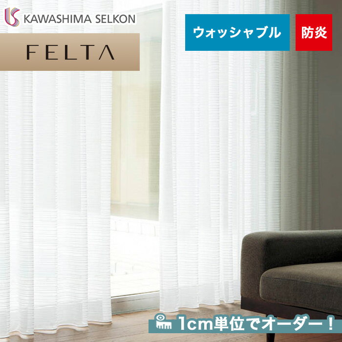 【カーテン】【オーダー7,645円～】オーダーカーテン 川島織物セルコン FELTA (フェルタ) FT6677__kaw-fel-172