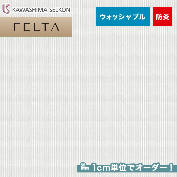 【カーテン】【オーダー3,707円～】オーダーカーテン 川島織物セルコン FELTA (フェルタ) FT6678__kaw-fel-173