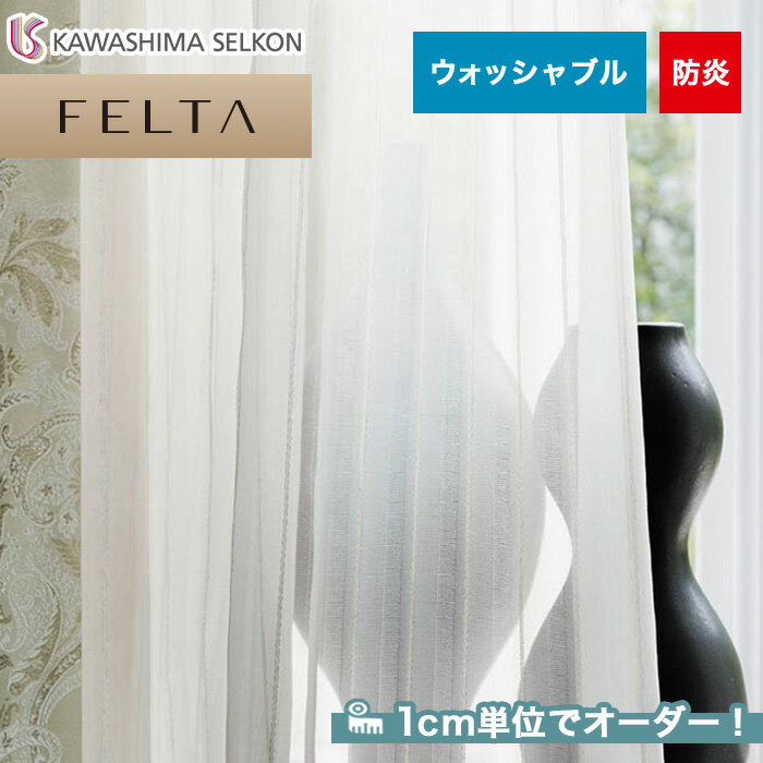 【カーテン】【オーダー8,294円～】オーダーカーテン 川島織物セルコン FELTA (フェルタ) FT6683__kaw-fel-177