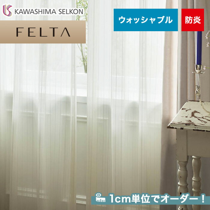 【カーテン】【オーダー8,580円～】オーダーカーテン 川島織物セルコン FELTA (フェルタ) FT6684__kaw-fel-178