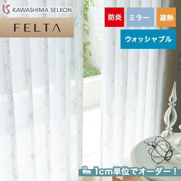 【カーテン】【オーダー6,864円～】オーダーカーテン 川島織物セルコン FELTA (フェルタ) FT6713__kaw-fel-197