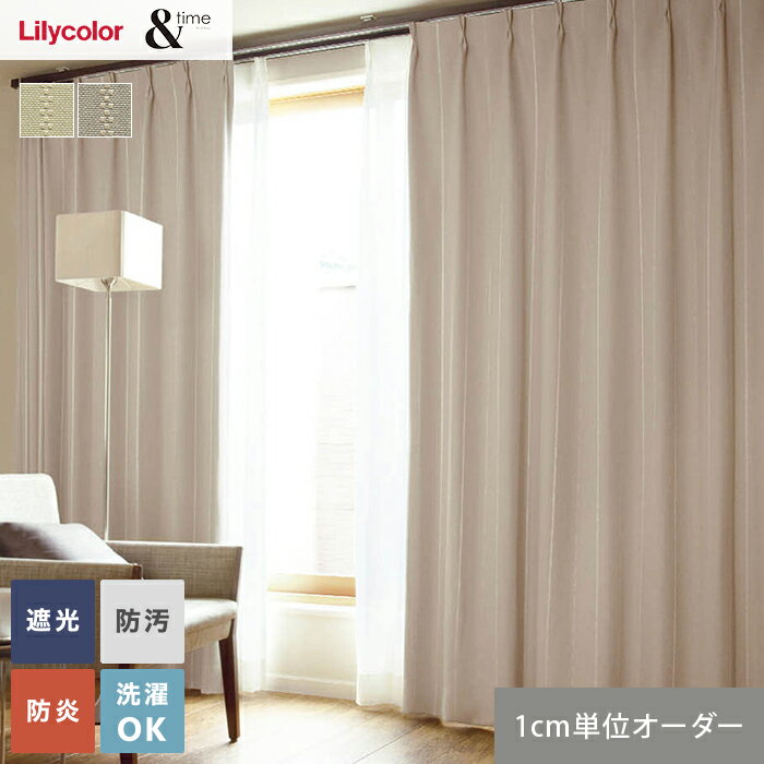 【カーテン】【オーダー5,720円〜】オーダーカーテン リリカラ &time アンドタイム TM54254・54255__lili-ti-136