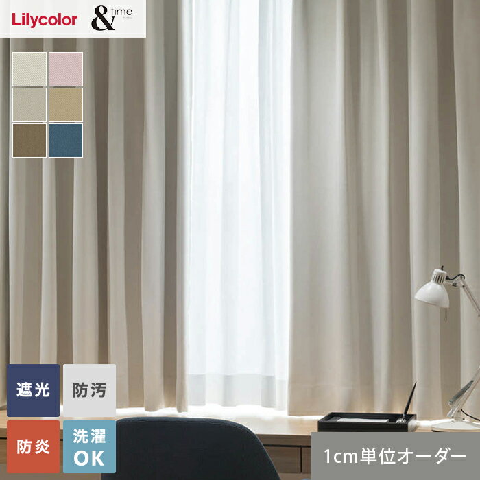 【カーテン】【オーダー6,534円〜】オーダーカーテン リリカラ &time アンドタイム TM54278~54283__lili-ti-140