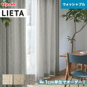 【カーテン】【オーダー5,918円～】オーダーカーテン リリカラ LIETA（リエッタ） ET507～ET509__lili-lie-002