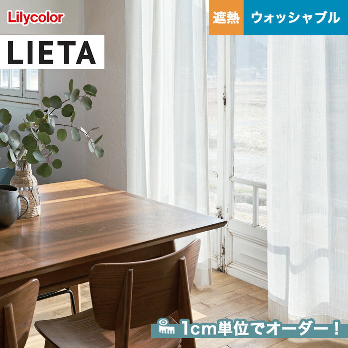 【1日限定！全商品ポイント2倍】【カーテン】【オーダー5,918円～】オーダーカーテン リリカラ LIETA（リエッタ） ET519__lili-lie-006