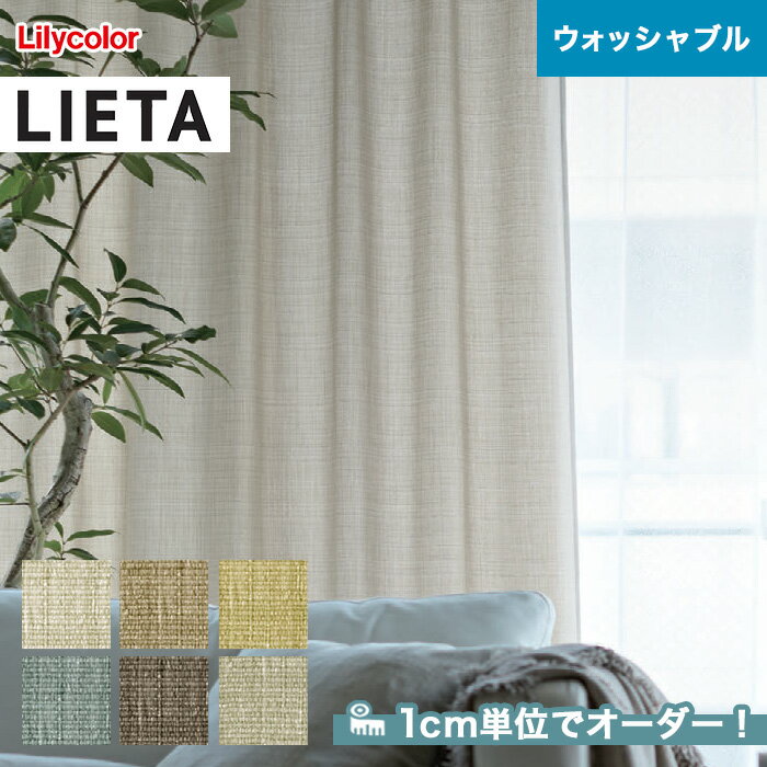 【カーテン】【オーダー5,918円～】オーダーカーテン リリカラ LIETA（リエッタ） ET520～ET525__lili-lie-007