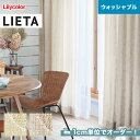 【カーテン】【オーダー5,918円〜】オーダーカーテン リリカラ LIETA(リエッタ) ET529〜ET530__lili-lie-009