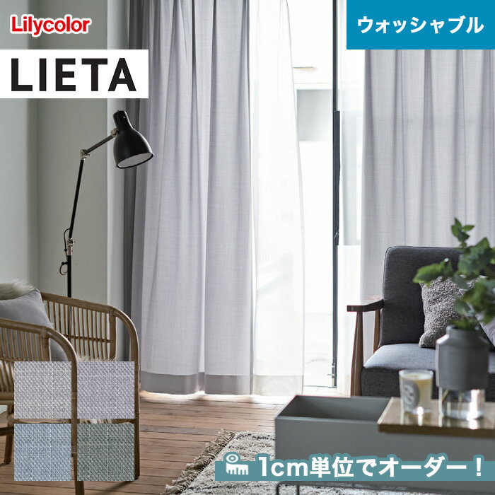 【カーテン】【オーダー5,918円～】オーダーカーテン リリカラ LIETA（リエッタ） ET540～ET543__lili-lie-013