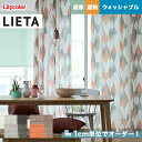 【カーテン】【オーダー5,918円～】オーダーカーテン リリカラ LIETA（リエッタ） ET555～ET556__lili-lie-017