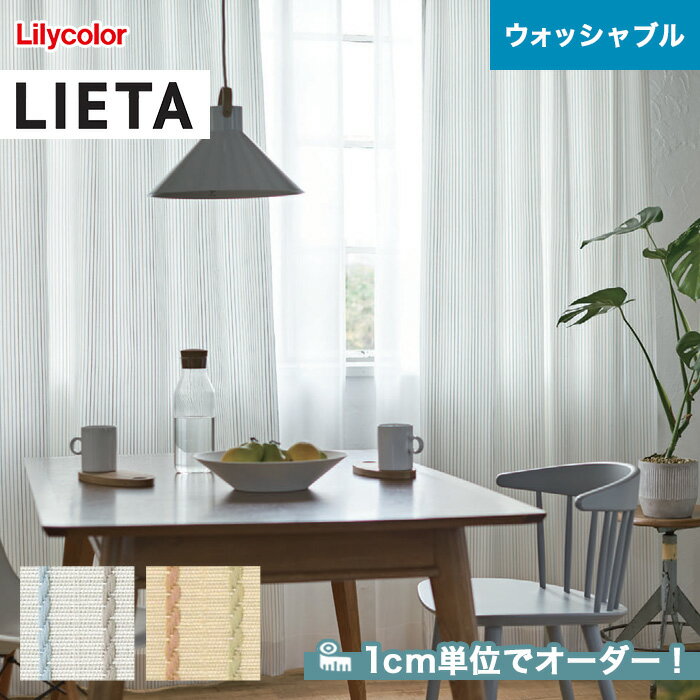 【カーテン】【オーダー5,918円～】オーダーカーテン リリカラ LIETA（リエッタ） ET557～ET558__lili-lie-018