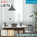 【カーテン】【オーダー5,918円～】オーダーカーテン リリカラ LIETA（リエッタ） ET557～ET558__lili-lie-018