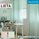 【カーテン】【オーダー5,918円～】オーダーカーテン リリカラ LIETA（リエッタ） ET559～ET560__lili-lie-019