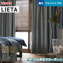 【カーテン】【オーダー5,918円～】オーダーカーテン リリカラ LIETA（リエッタ） ET566～ET569__lili-lie-022