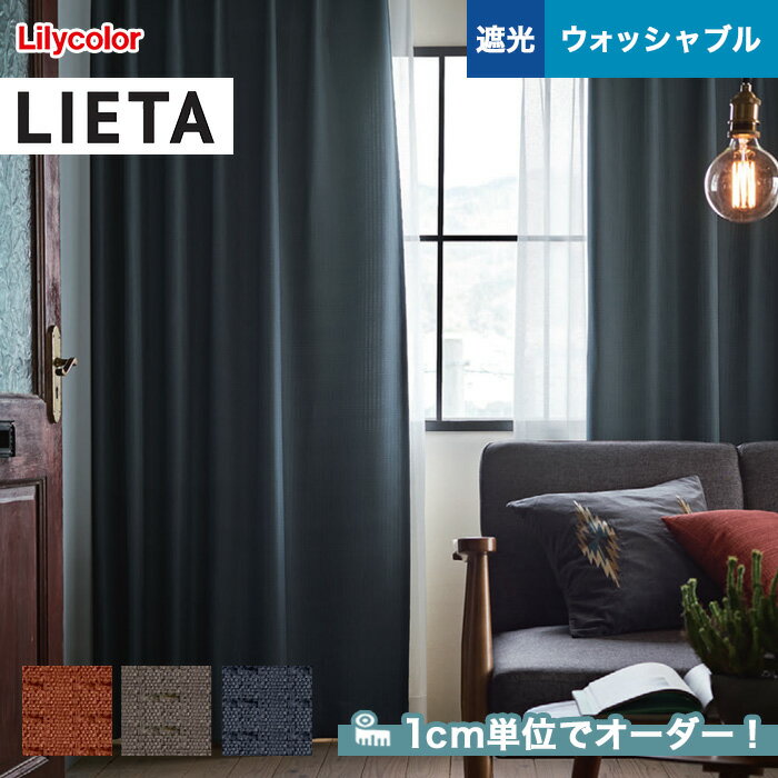 【カーテン】【オーダー5,918円～】オーダーカーテン リリカラ LIETA（リエッタ） ET570～ET572__lili-lie-023