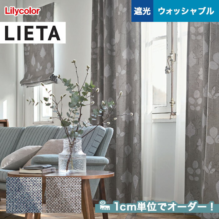 【カーテン】【オーダー5,918円～】オーダーカーテン リリカラ LIETA（リエッタ） ET573～ET574__lili-lie-024