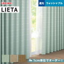 【カーテン】【オーダー5,918円～】オーダーカーテン リリカラ LIETA（リエッタ） ET583～ET585__lili-lie-027