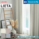 【カーテン】【オーダー5,918円～】オーダーカーテン リリカラ LIETA（リエッタ） ET586～ET589__lili-lie-028