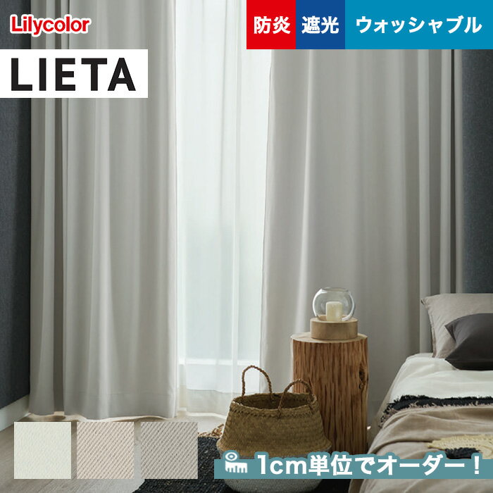 【カーテン】【オーダー5,918円～】オーダーカーテン リリカラ LIETA（リエッタ） ET592～ET594__lili-lie-030