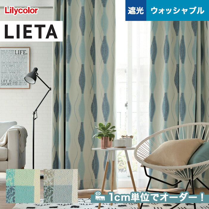 【カーテン】【オーダー5,918円～】オーダーカーテン リリカラ LIETA（リエッタ） ET602～ET603__lili-lie-034