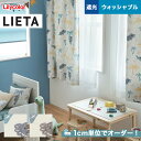 【カーテン】【オーダー5,918円～】オーダーカーテン リリカラ LIETA（リエッタ） ET606 ...