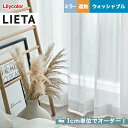 【カーテン】【オーダー3,267円～】オーダーカーテン リリカラ LIETA（リエッタ） ET615__lili-lie-043