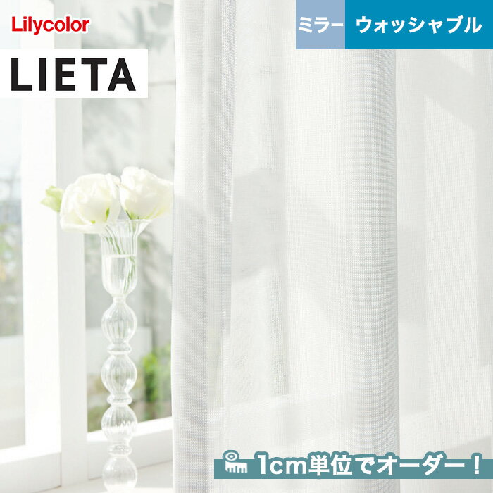 【カーテン】【オーダー3,267円～】オーダーカーテン リリカラ LIETA（リエッタ） ET616__lili-lie-044