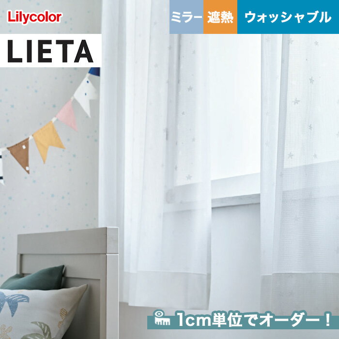 【カーテン】【オーダー3,267円～】オーダーカーテン リリカラ LIETA（リエッタ） ET617__lili-lie-045