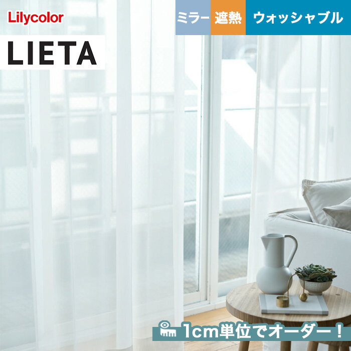 【カーテン】【オーダー3,267円～】オーダーカーテン リリカラ LIETA（リエッタ） ET618～ET619__lili-lie-046