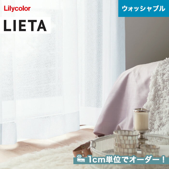 【カーテン】【オーダー3,267円～】オーダーカーテン リリカラ LIETA（リエッタ） ET620～ET621__lili-lie-047