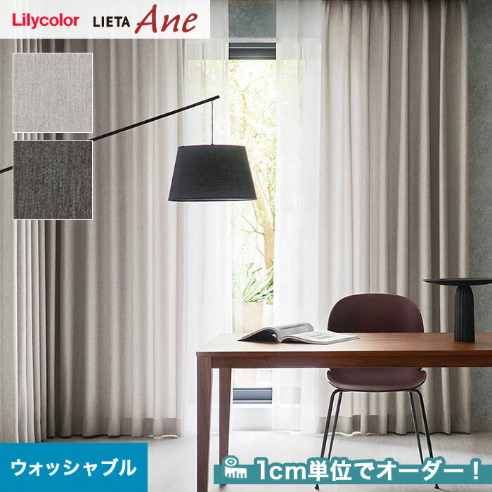 【カーテン】【オーダー7,073円〜】オーダーカーテン リリカラ LIETA Ane リエッタアネ NE203・NE204__lili-lie-ane-002