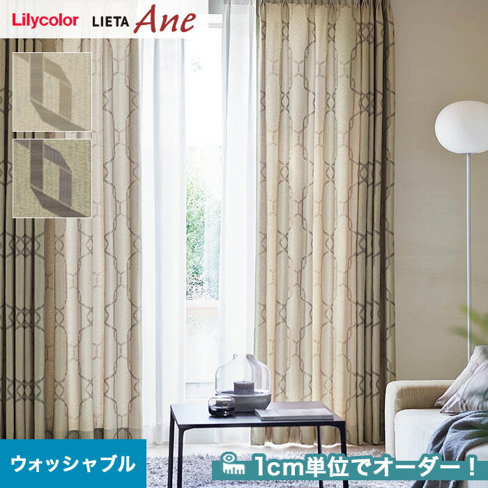 【カーテン】【オーダー7,073円～】オーダーカーテン リリカラ LIETA Ane リエッタアネ NE207・NE208__lili-lie-ane-004