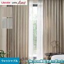 【カーテン】【オーダー7,073円〜】オーダーカーテン リリカラ LIETA Ane リエッタアネ  ...
