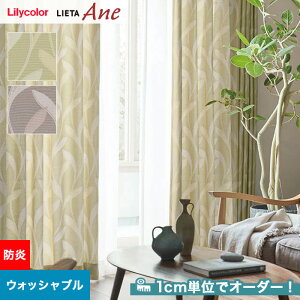 【カーテン】【オーダー7,073円～】オーダーカーテン リリカラ LIETA Ane リエッタアネ NE221・NE222__lili-lie-ane-010