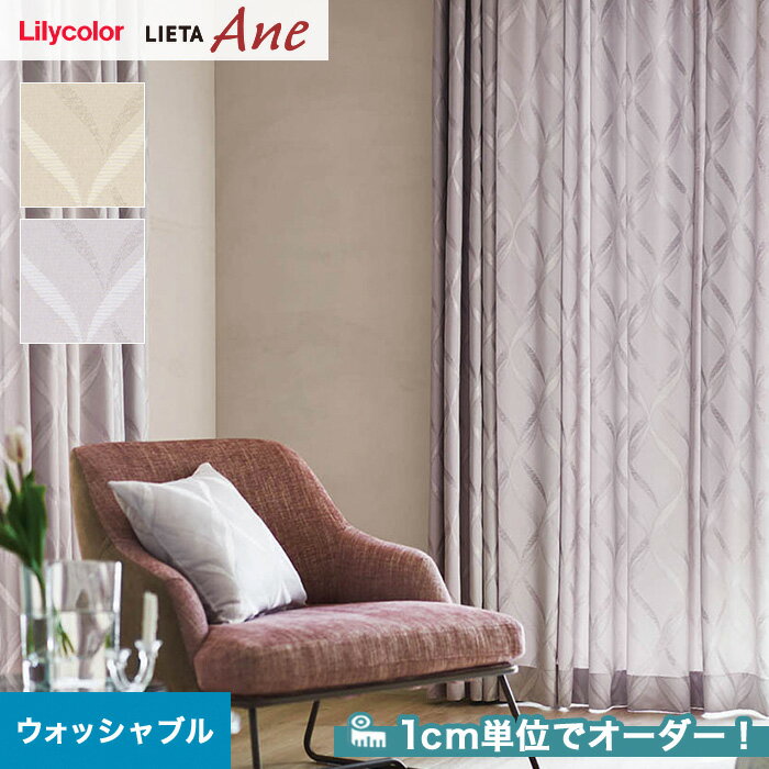 【カーテン】【オーダー7,073円～】オーダーカーテン リリカラ LIETA Ane リエッタアネ NE237・NE238__lili-lie-ane-018